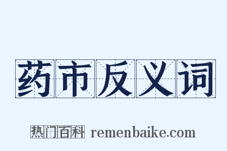 药市反义词是什么意思的图片